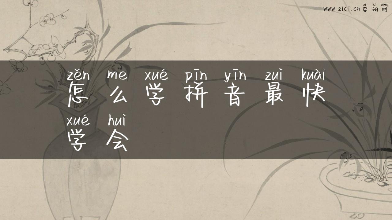 怎么学拼音最快学会