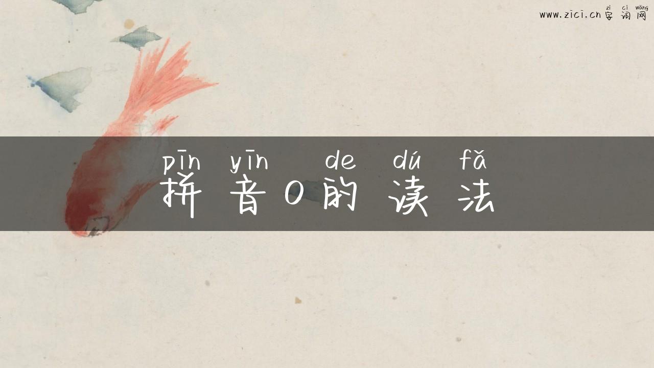 拼音o的读法