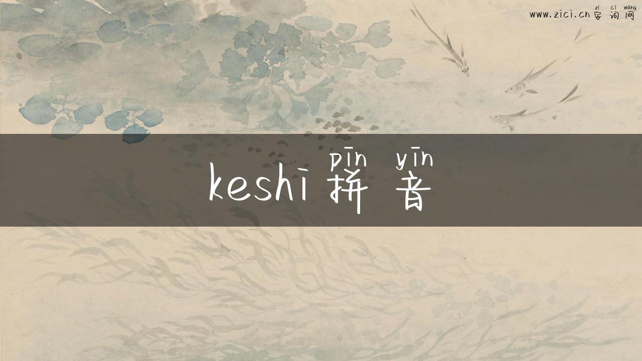 keshi拼音
