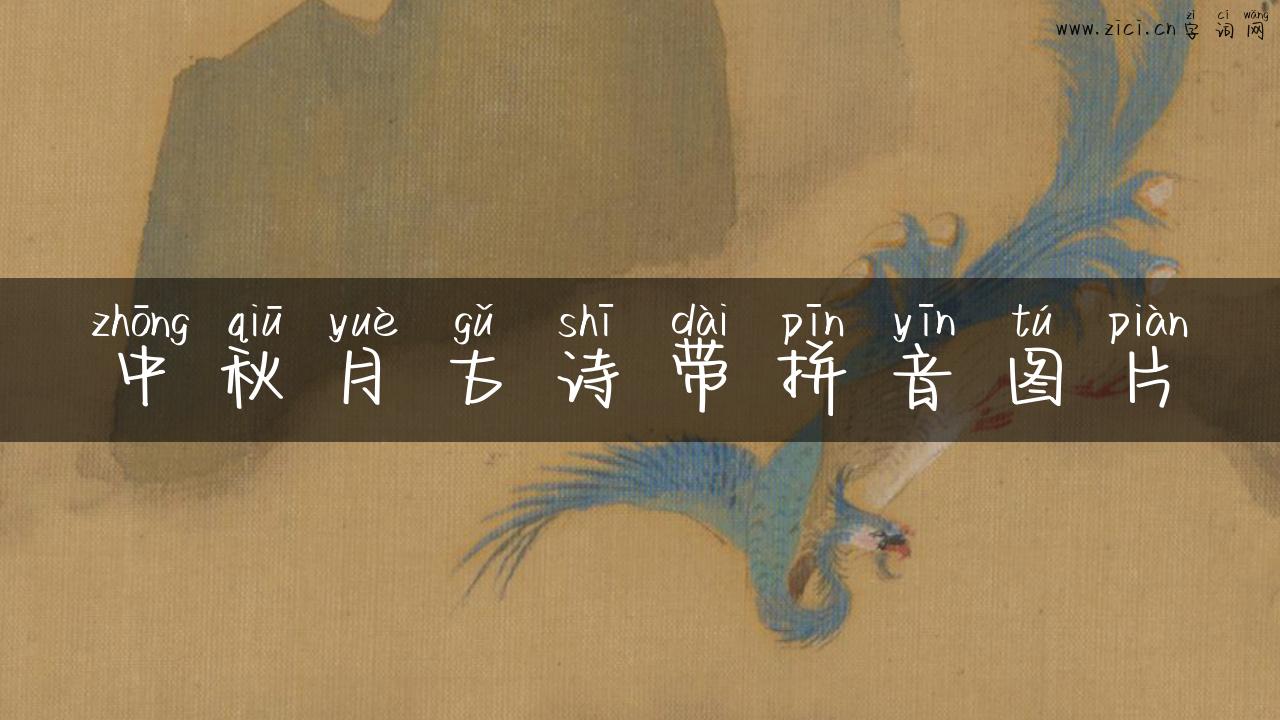 中秋月古诗带拼音图片