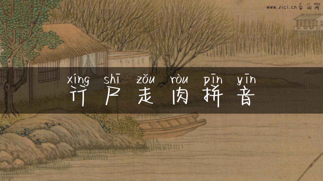 行尸走肉拼音