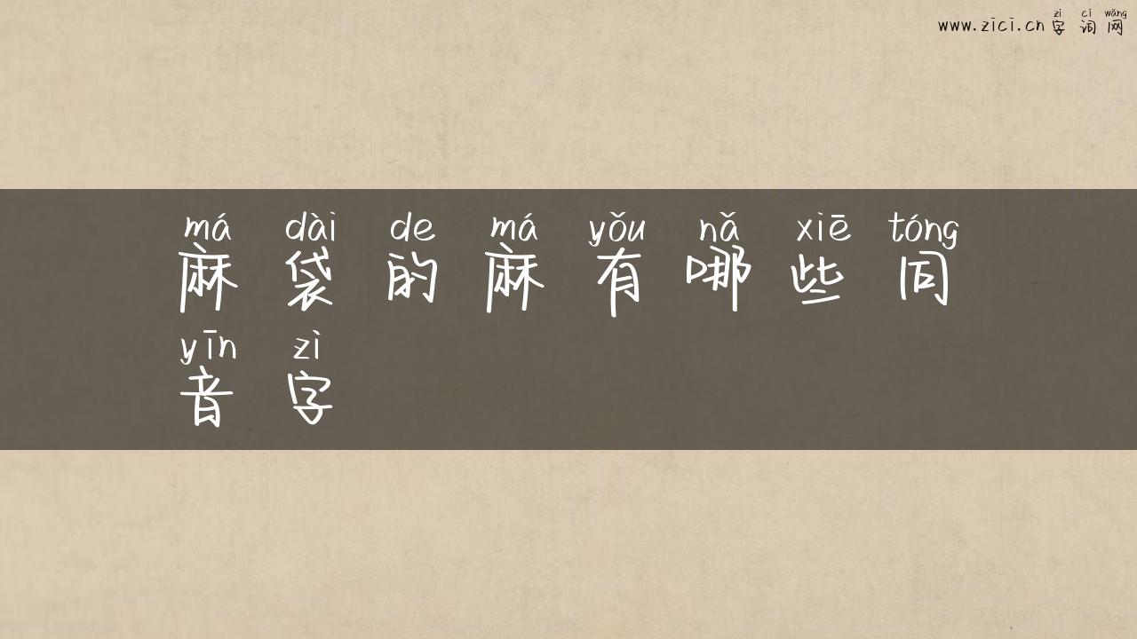 麻袋的麻有哪些同音字