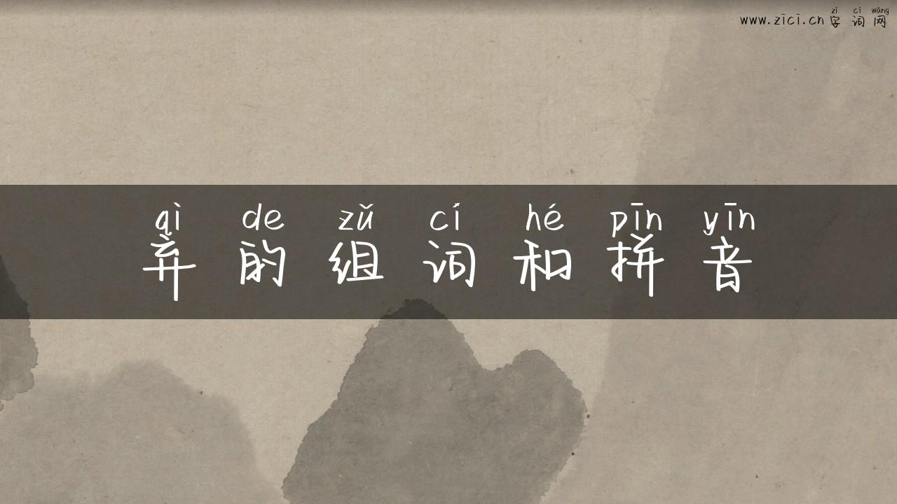 弃的组词和拼音