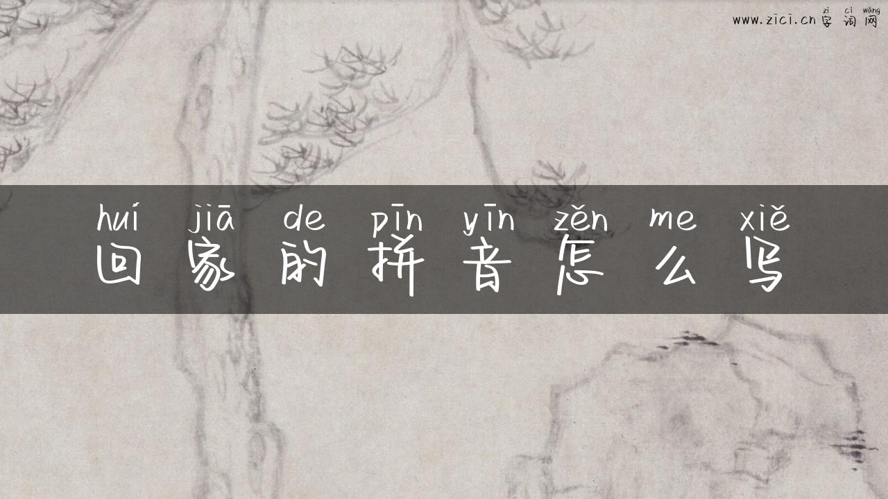 回家的拼音怎么写