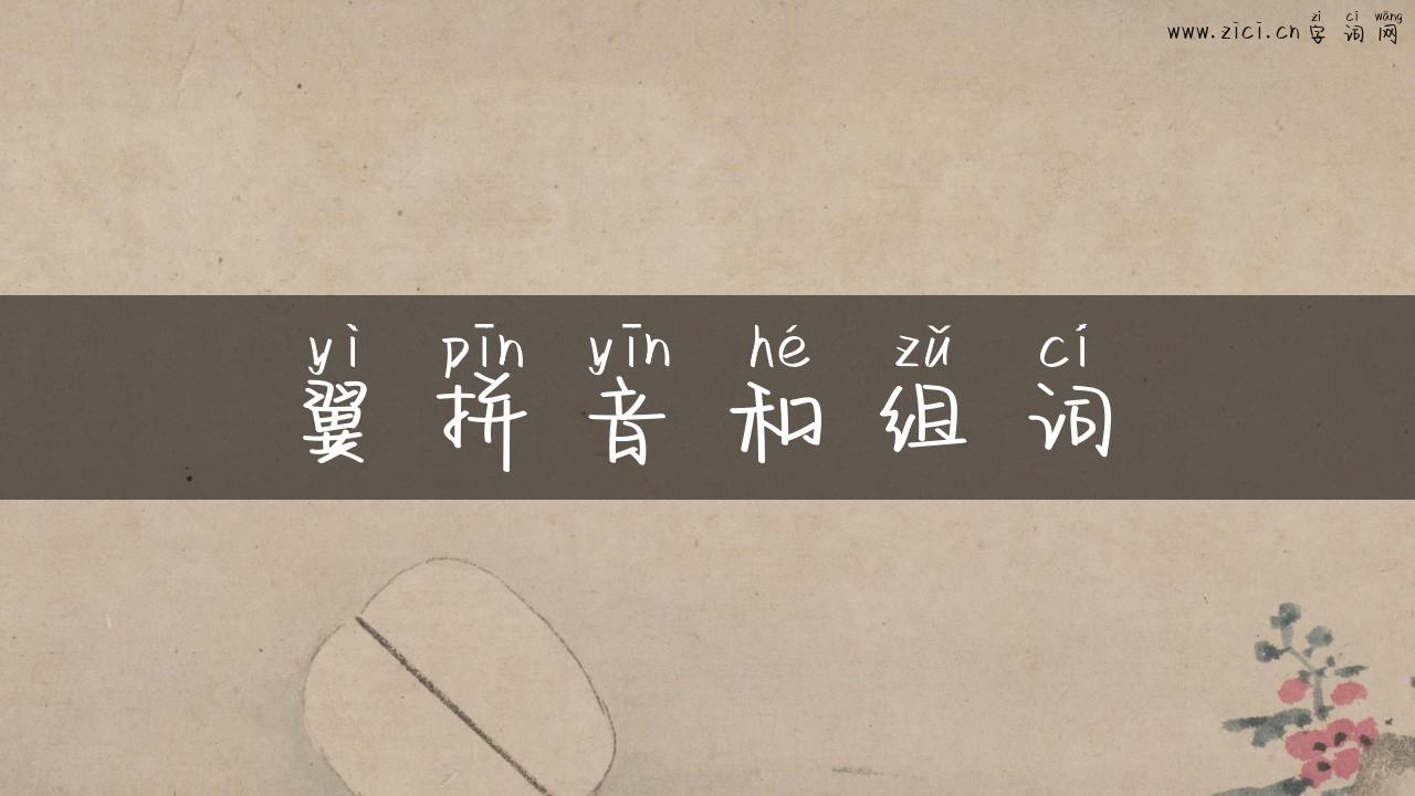 翼拼音和组词