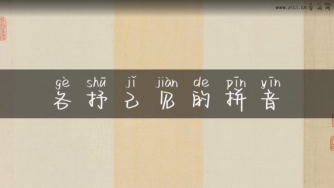 各抒己见的拼音