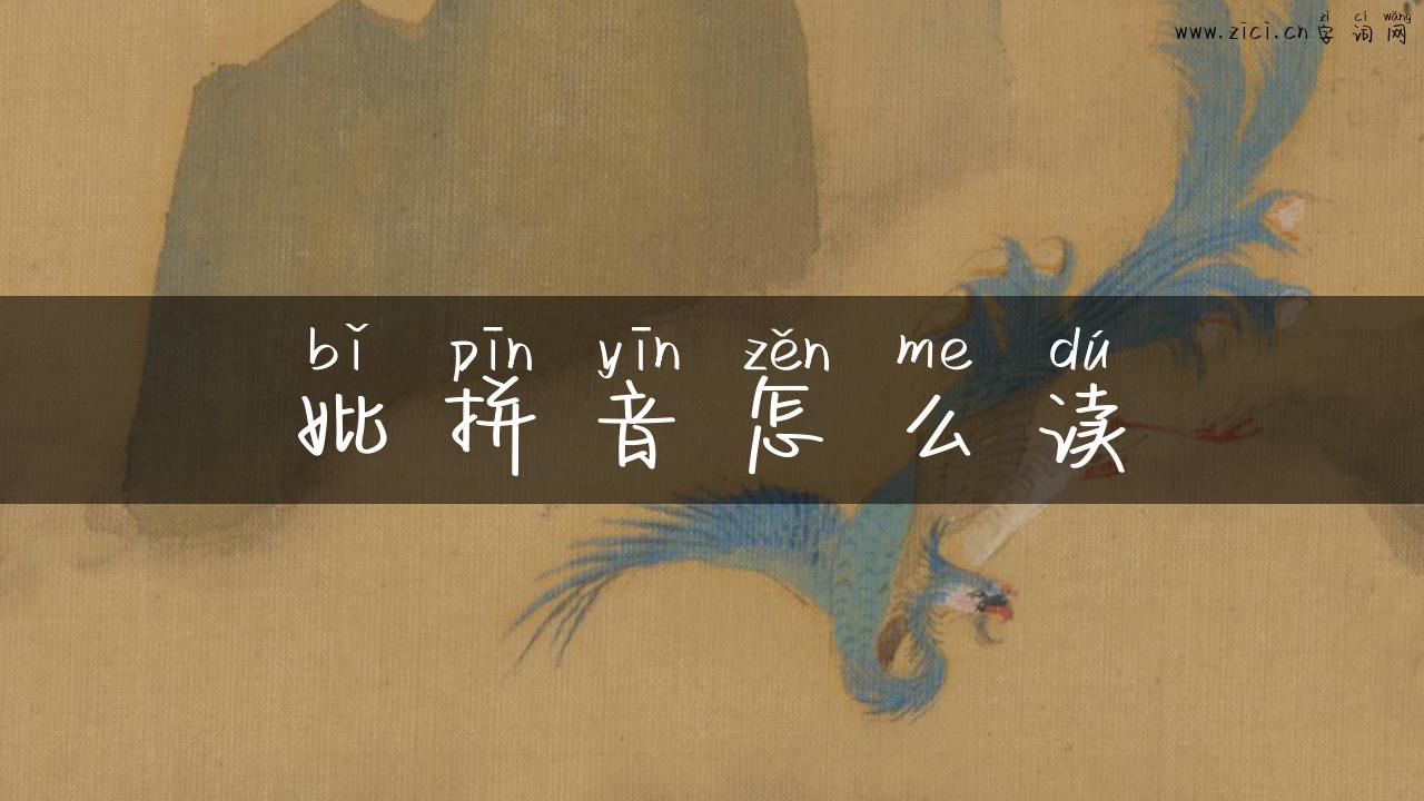 妣拼音怎么读