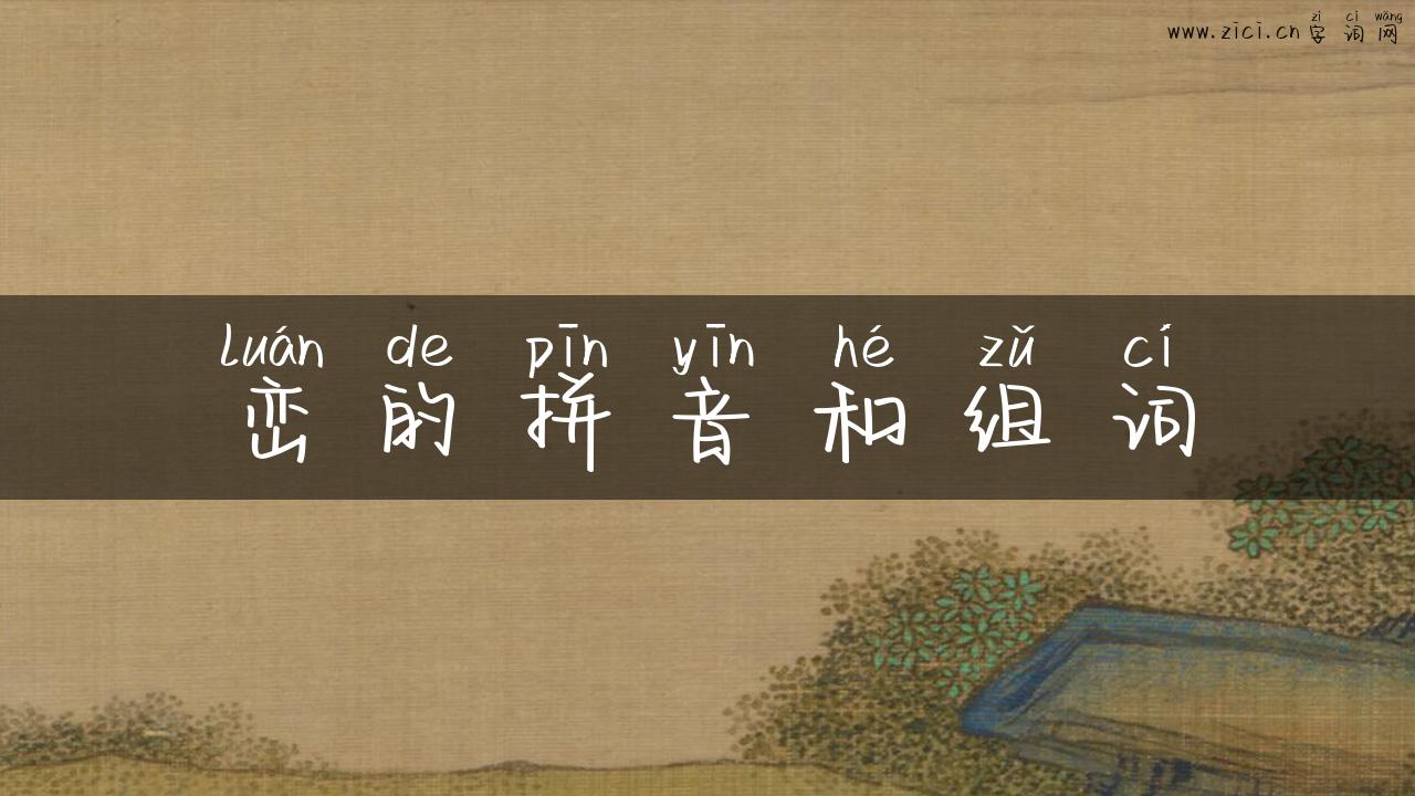 峦的拼音和组词