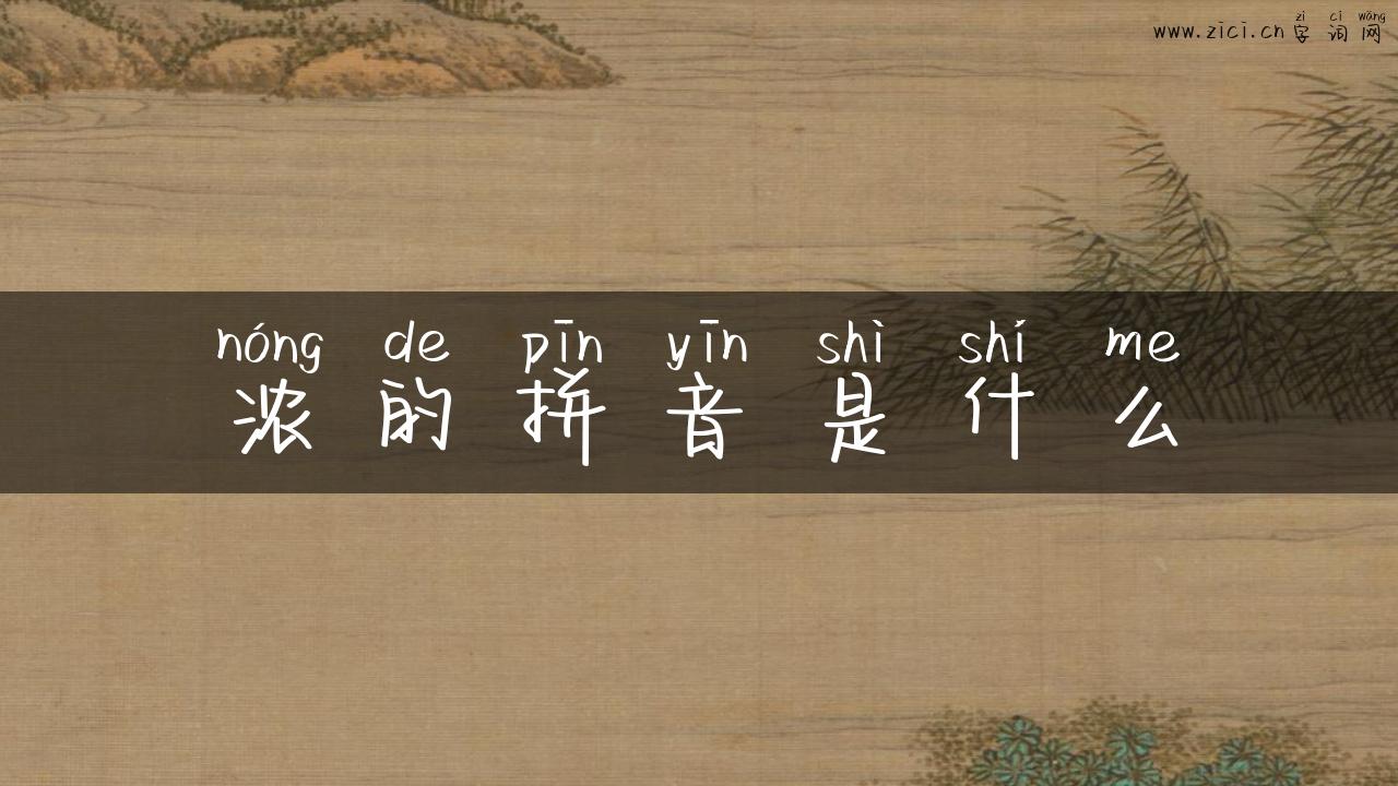 浓的拼音是什么
