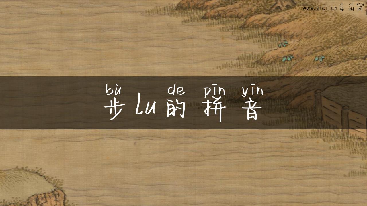 步lu的拼音
