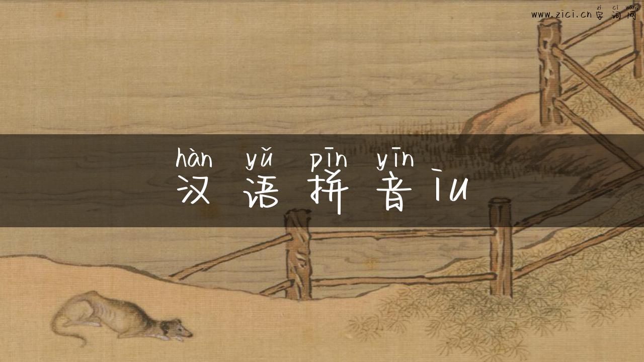 汉语拼音iu