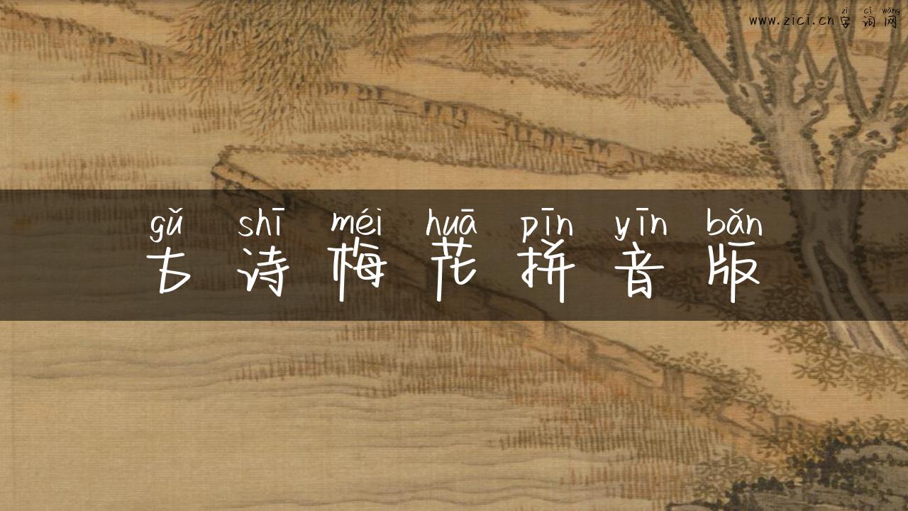 古诗梅花拼音版