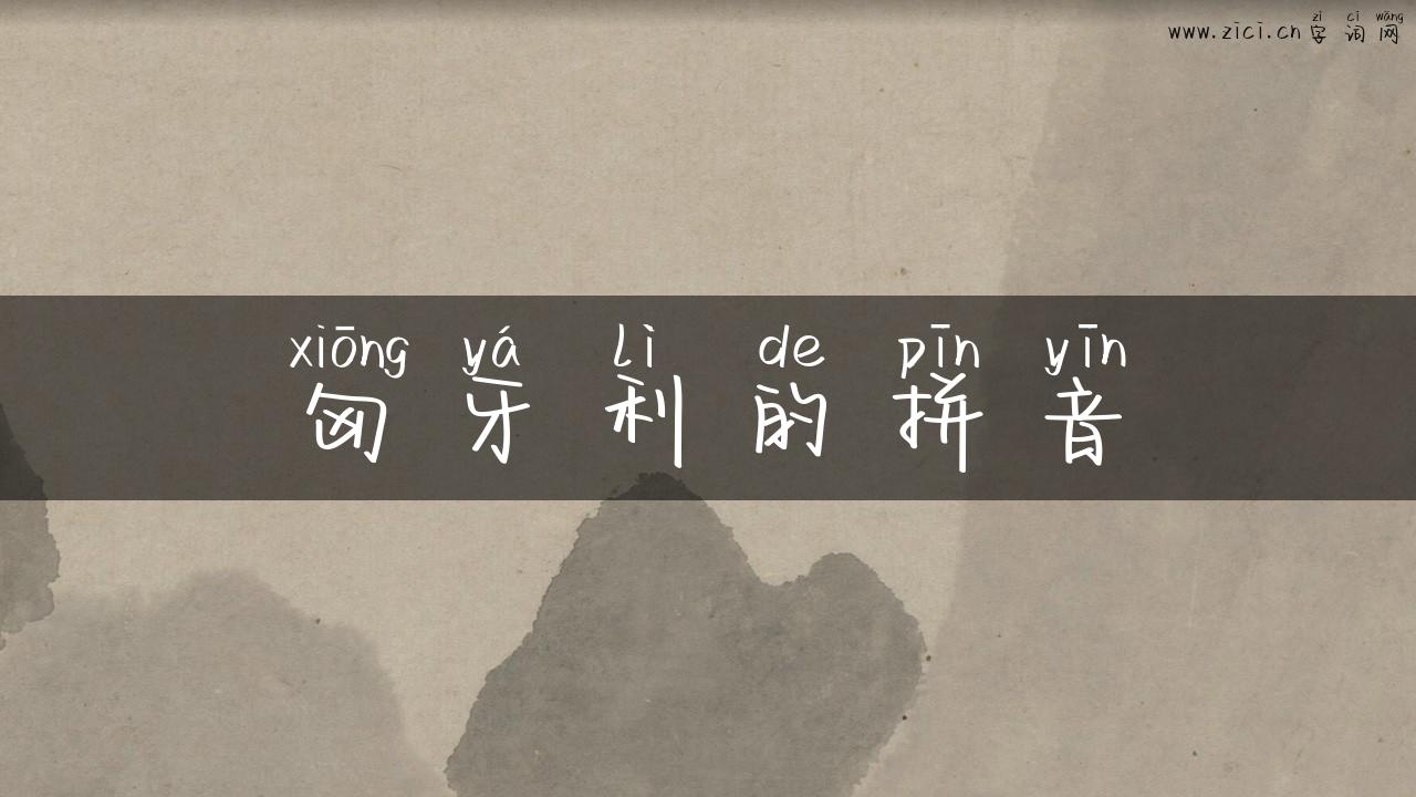 匈牙利的拼音