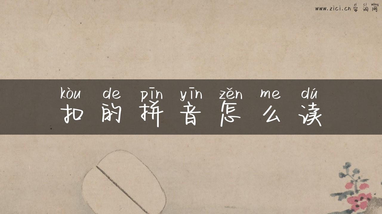 扣的拼音怎么读