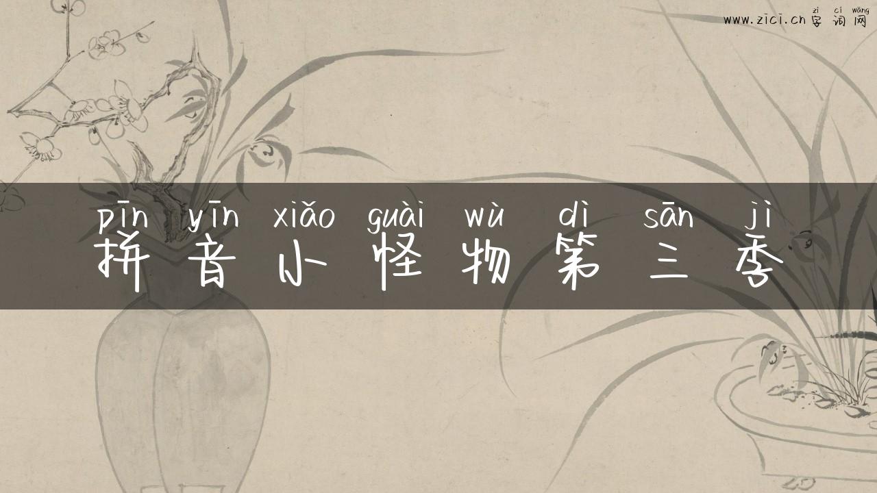 拼音小怪物第三季