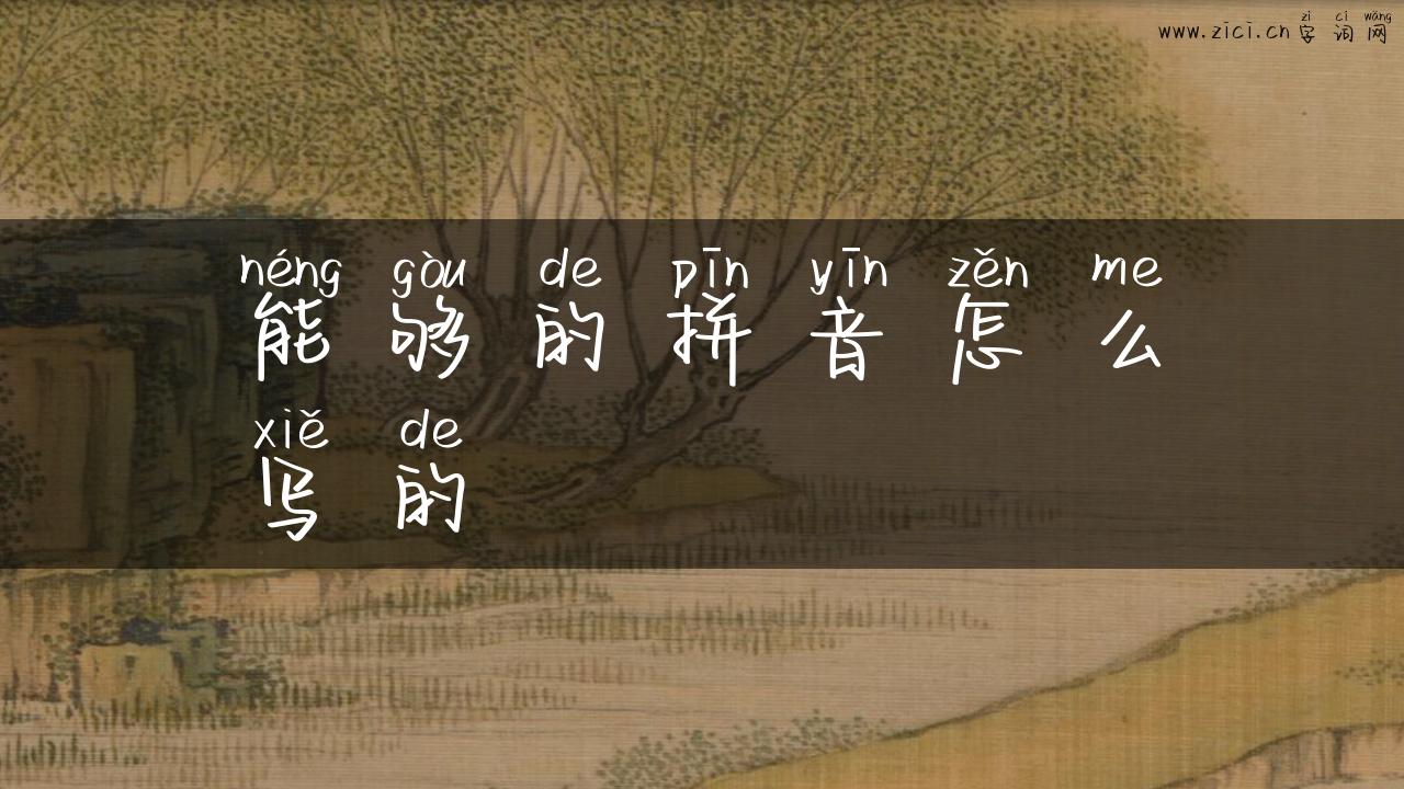 能够的拼音怎么写的