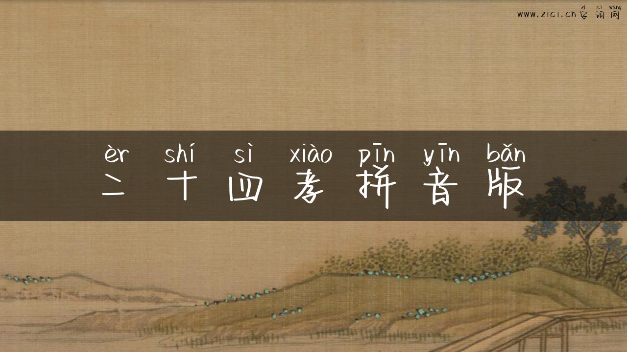 二十四孝拼音版
