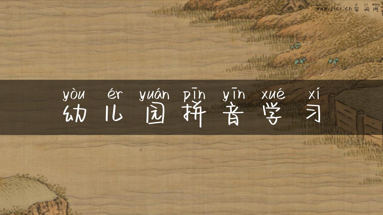 幼儿园拼音学习