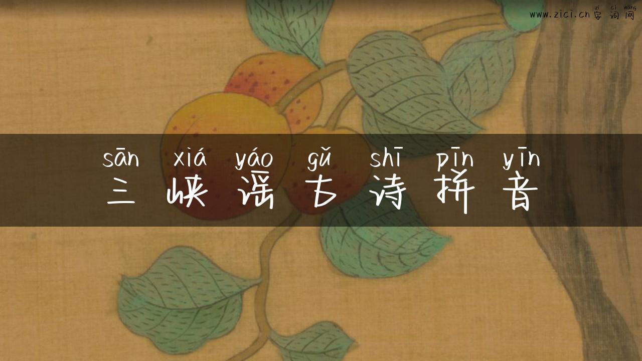 三峡谣古诗拼音