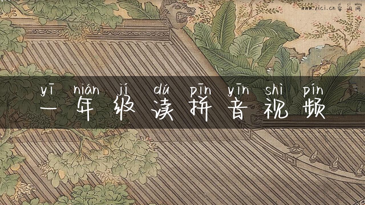 一年级读拼音视频