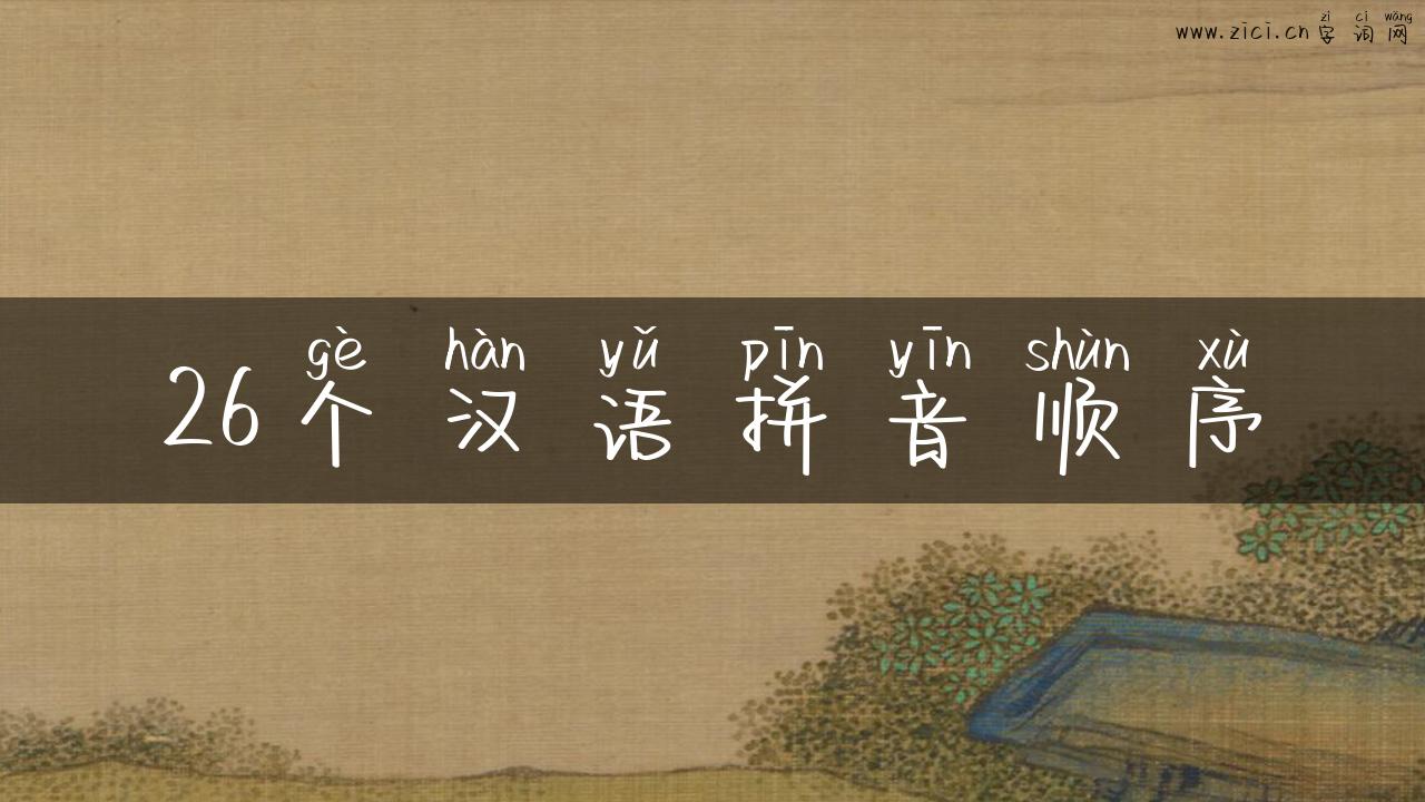 26个汉语拼音顺序