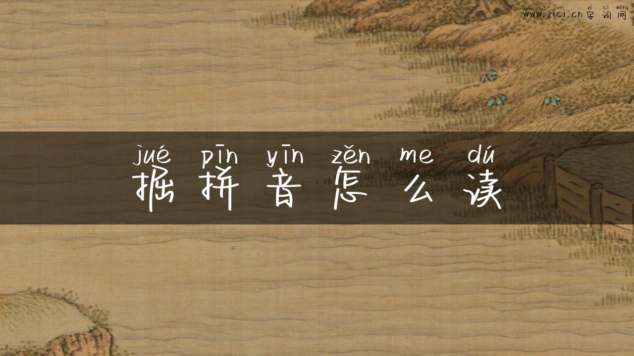 掘拼音怎么读