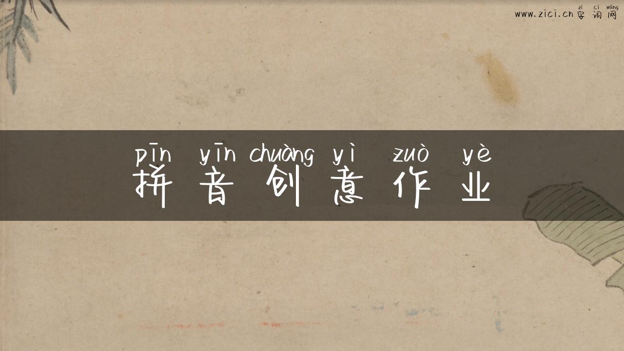 拼音创意作业
