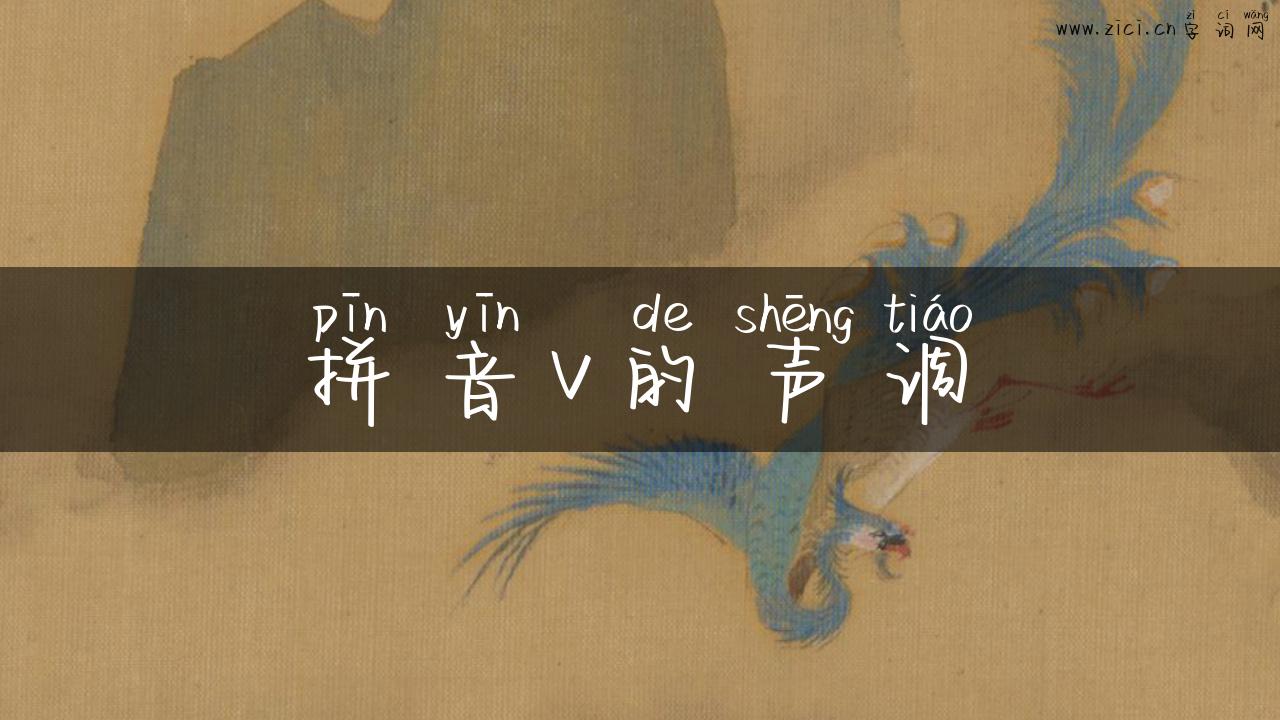 拼音v的声调