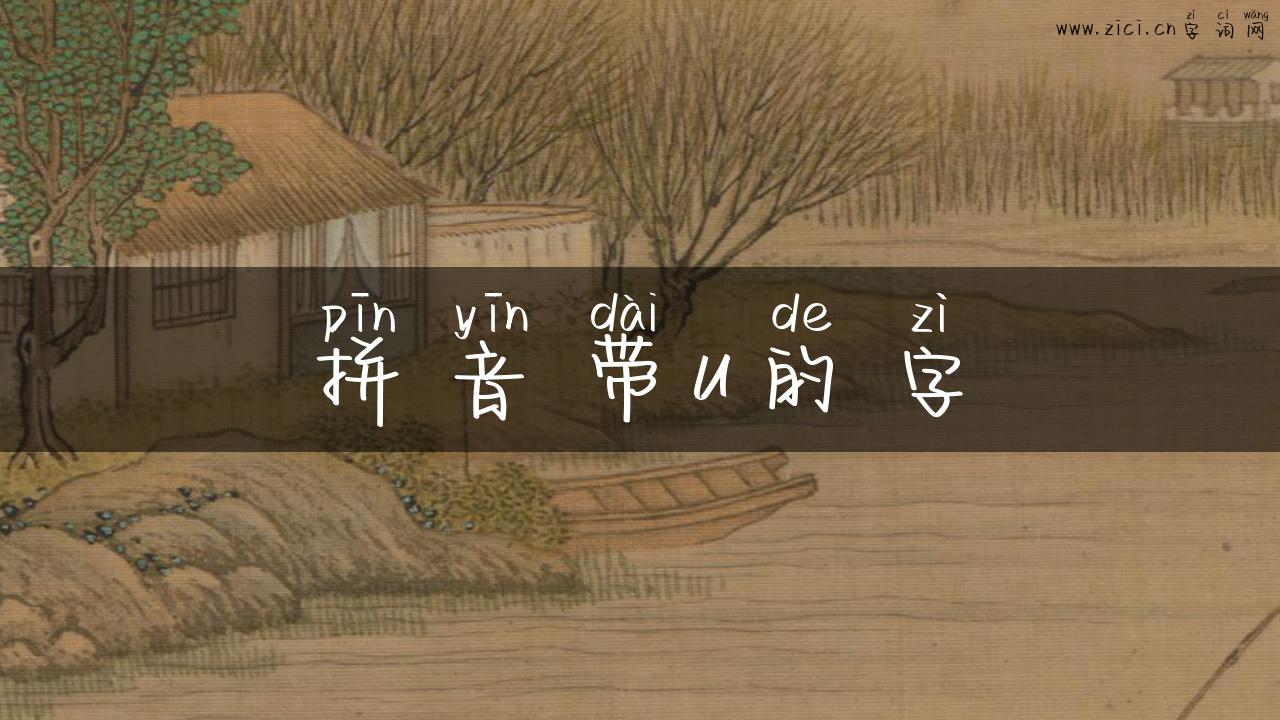 拼音带u的字