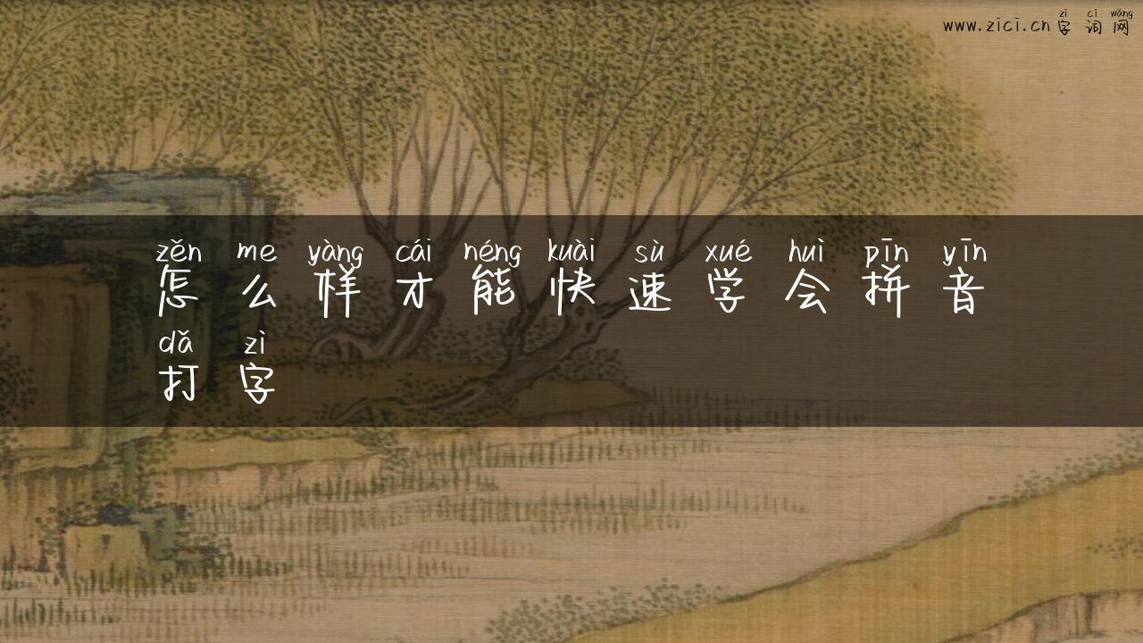 怎么样才能快速学会拼音打字