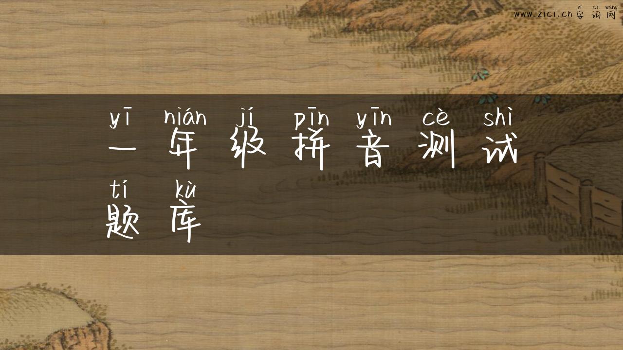 一年级拼音测试题库