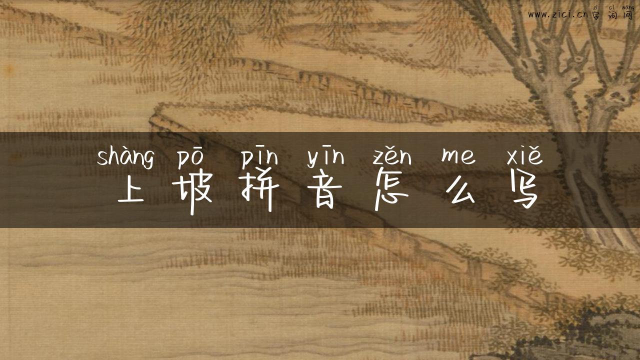 上坡拼音怎么写