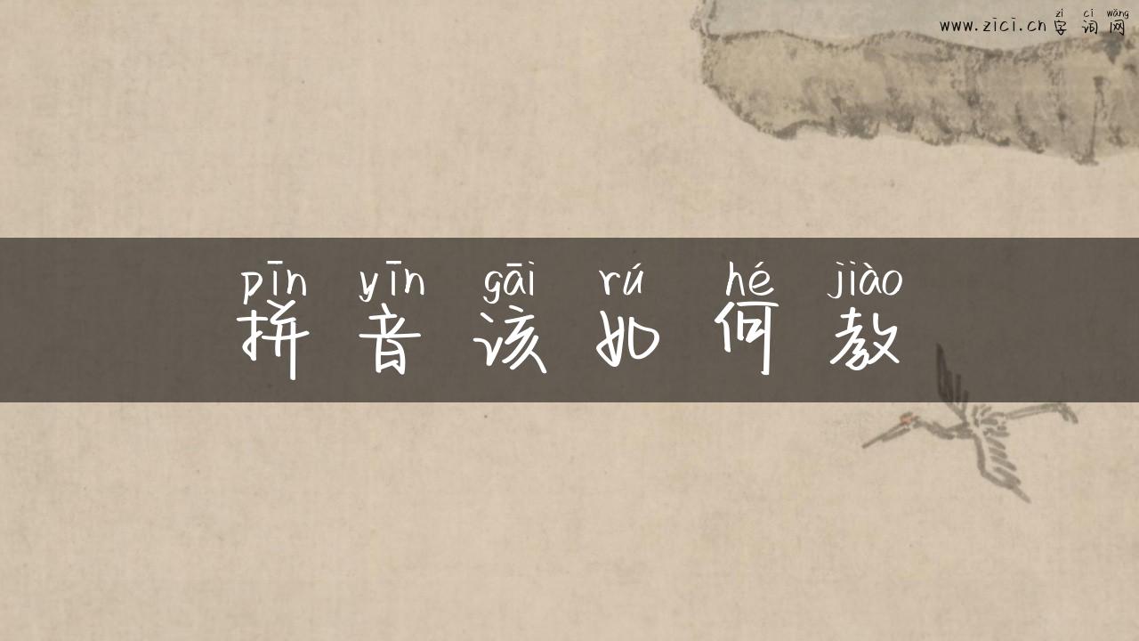 拼音该如何教