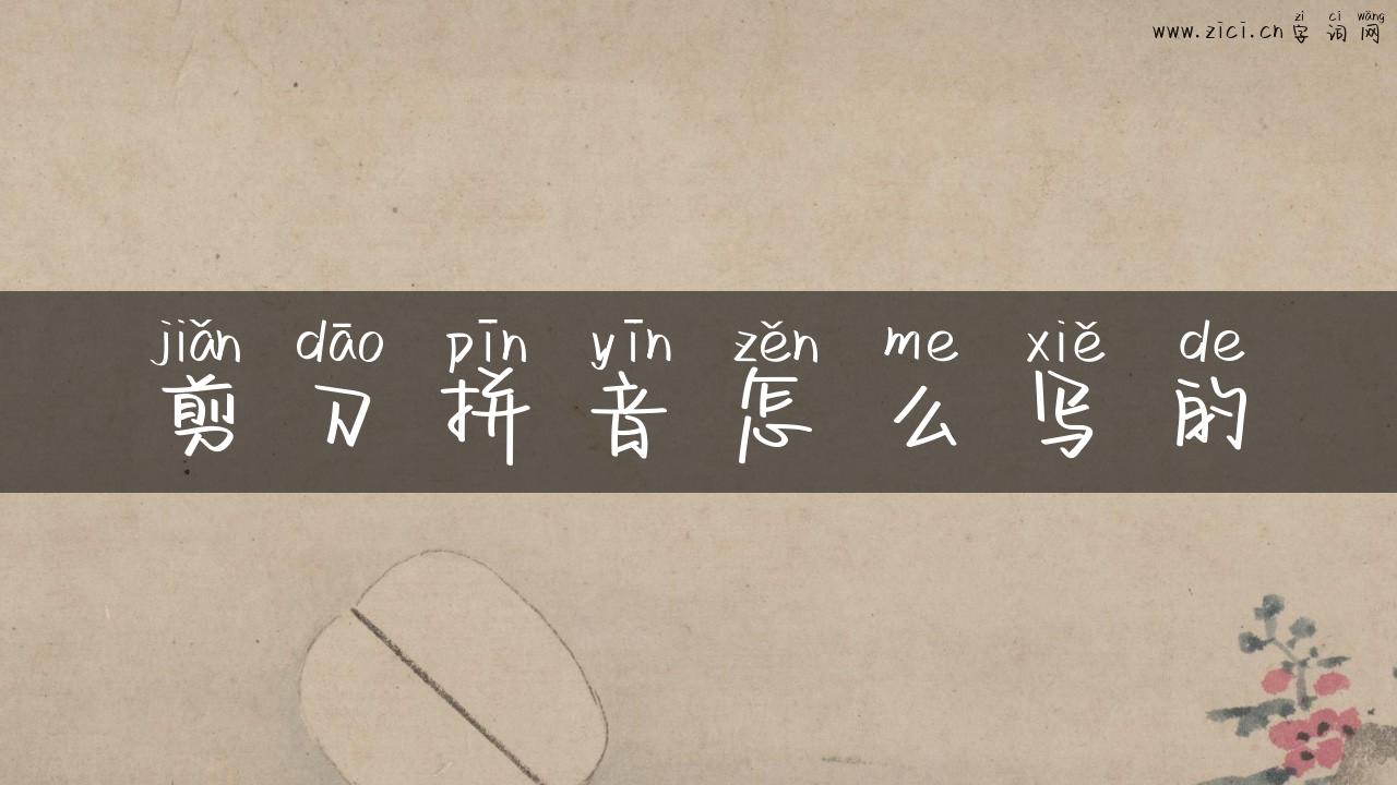 剪刀拼音怎么写的