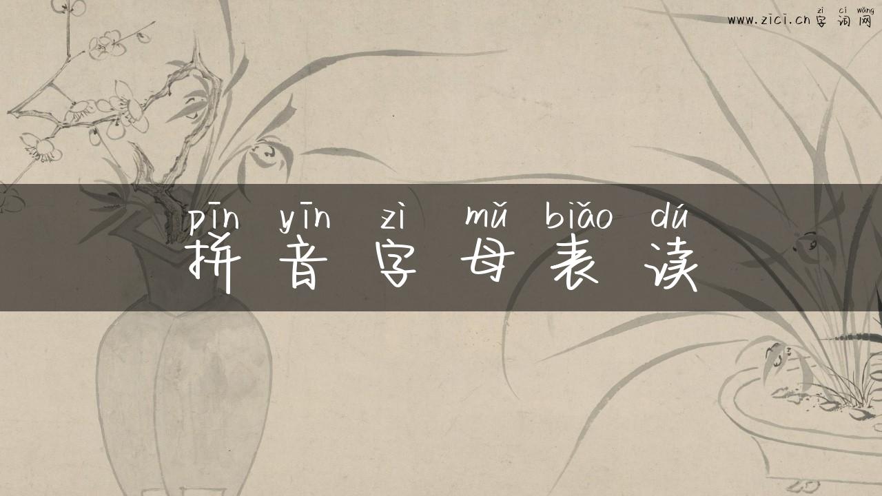拼音字母表读
