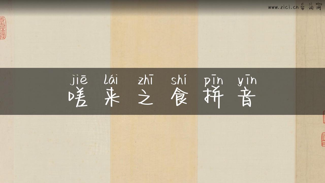 嗟来之食拼音