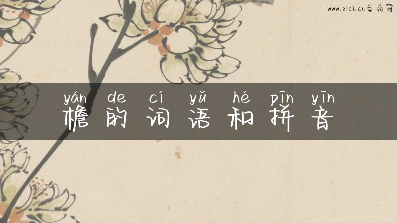 檐的词语和拼音