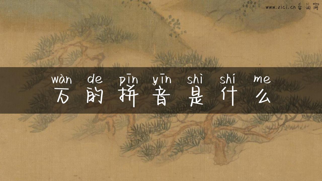万的拼音是什么