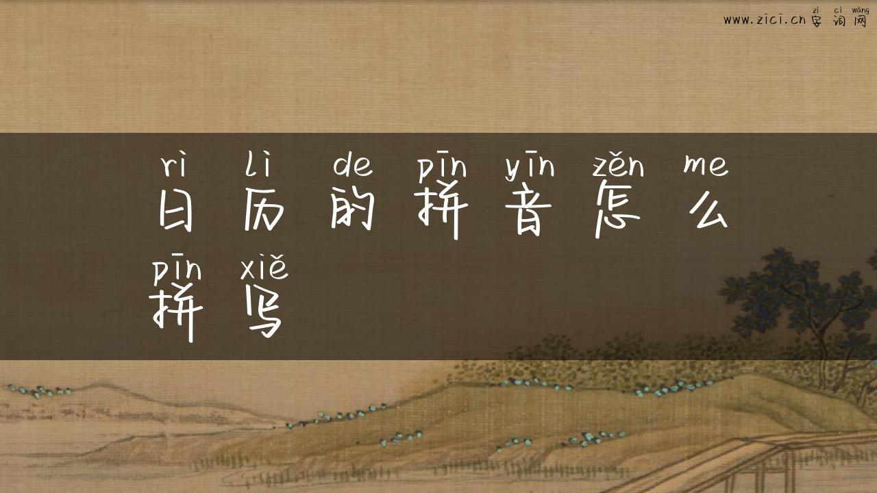 日历的拼音怎么拼写