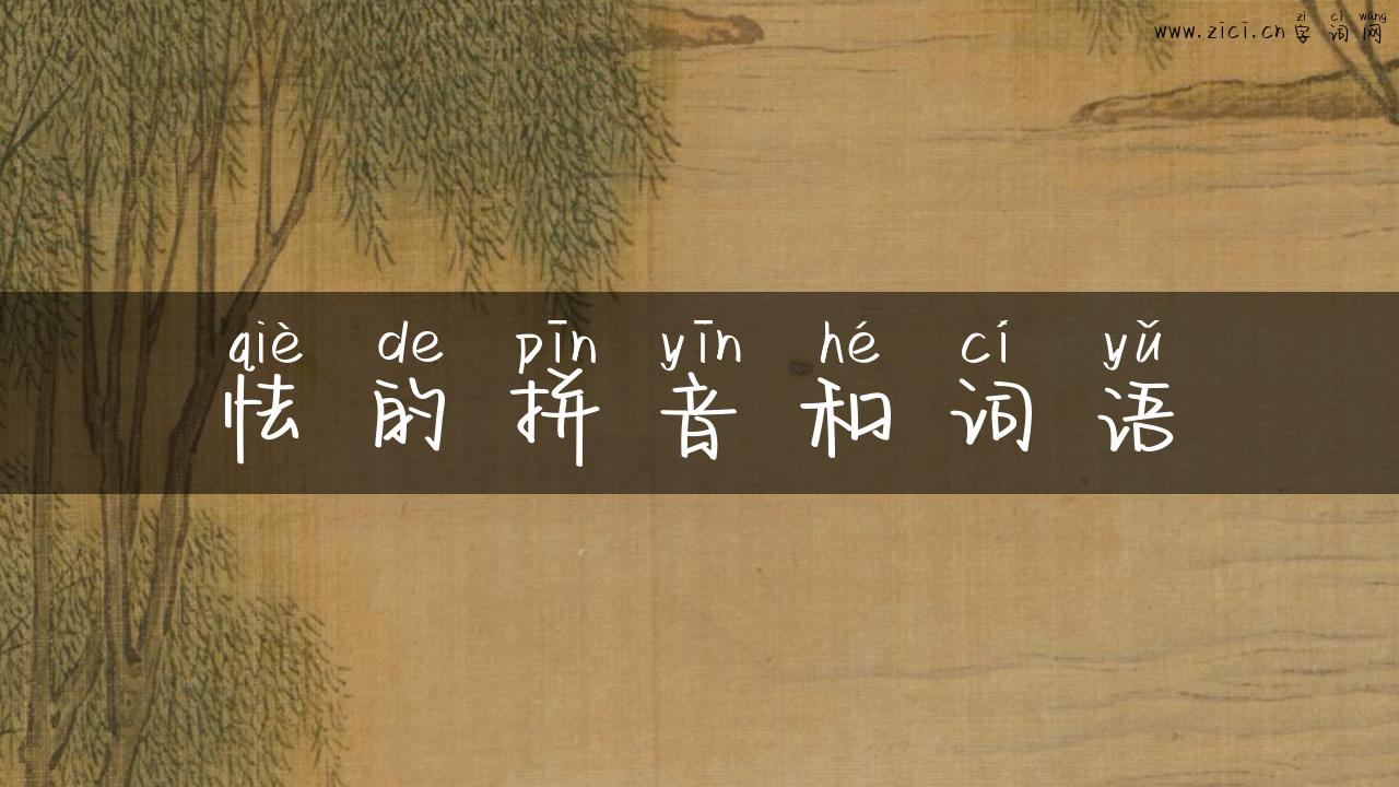 怯的拼音和词语
