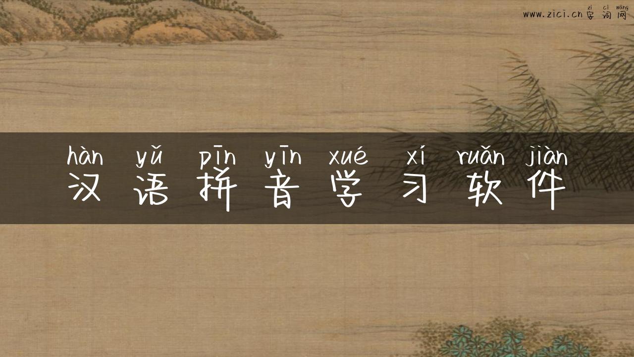 汉语拼音学习软件