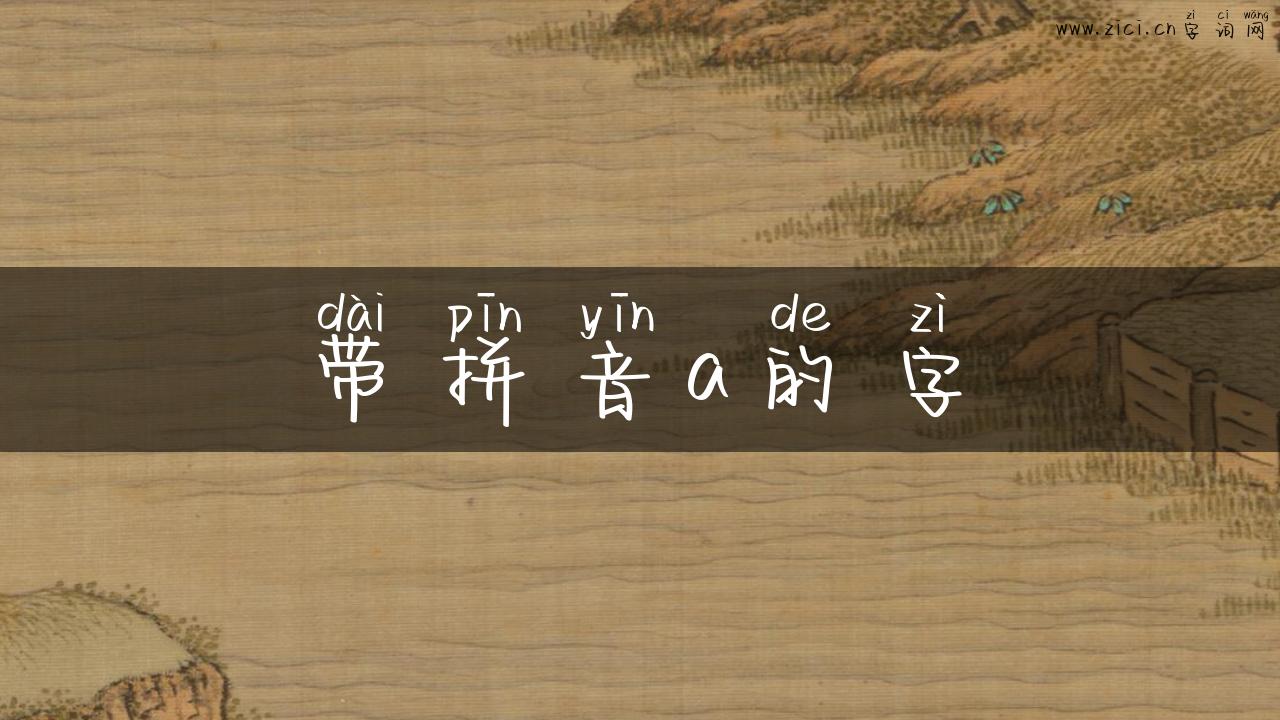带拼音a的字