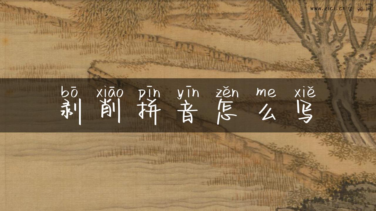 剥削拼音怎么写