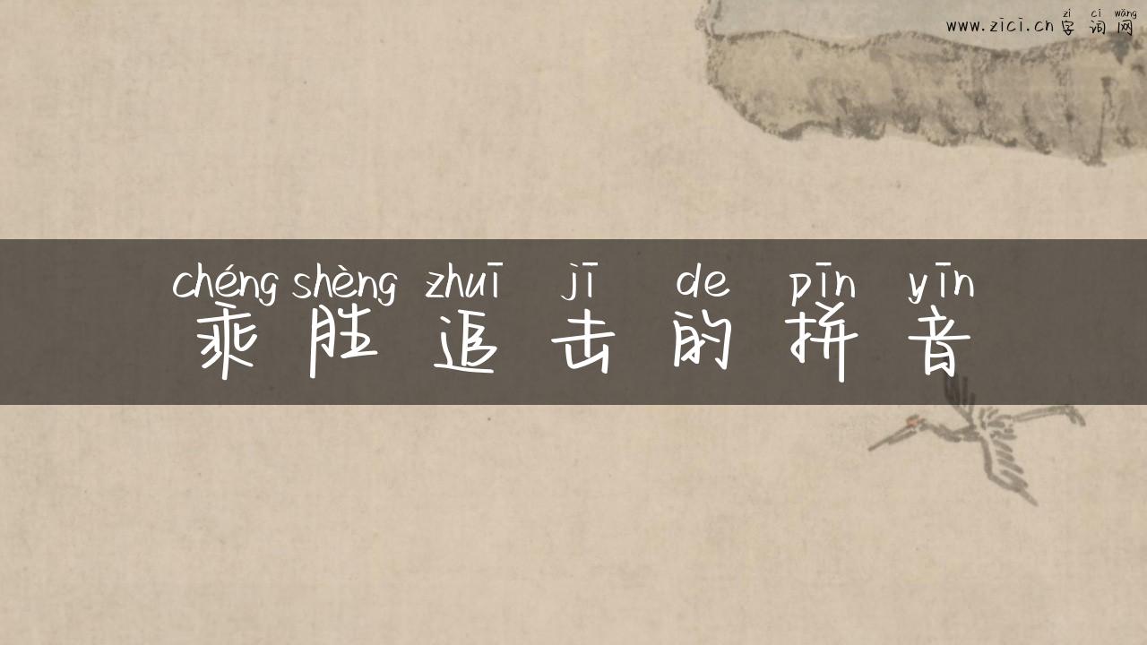 乘胜追击的拼音
