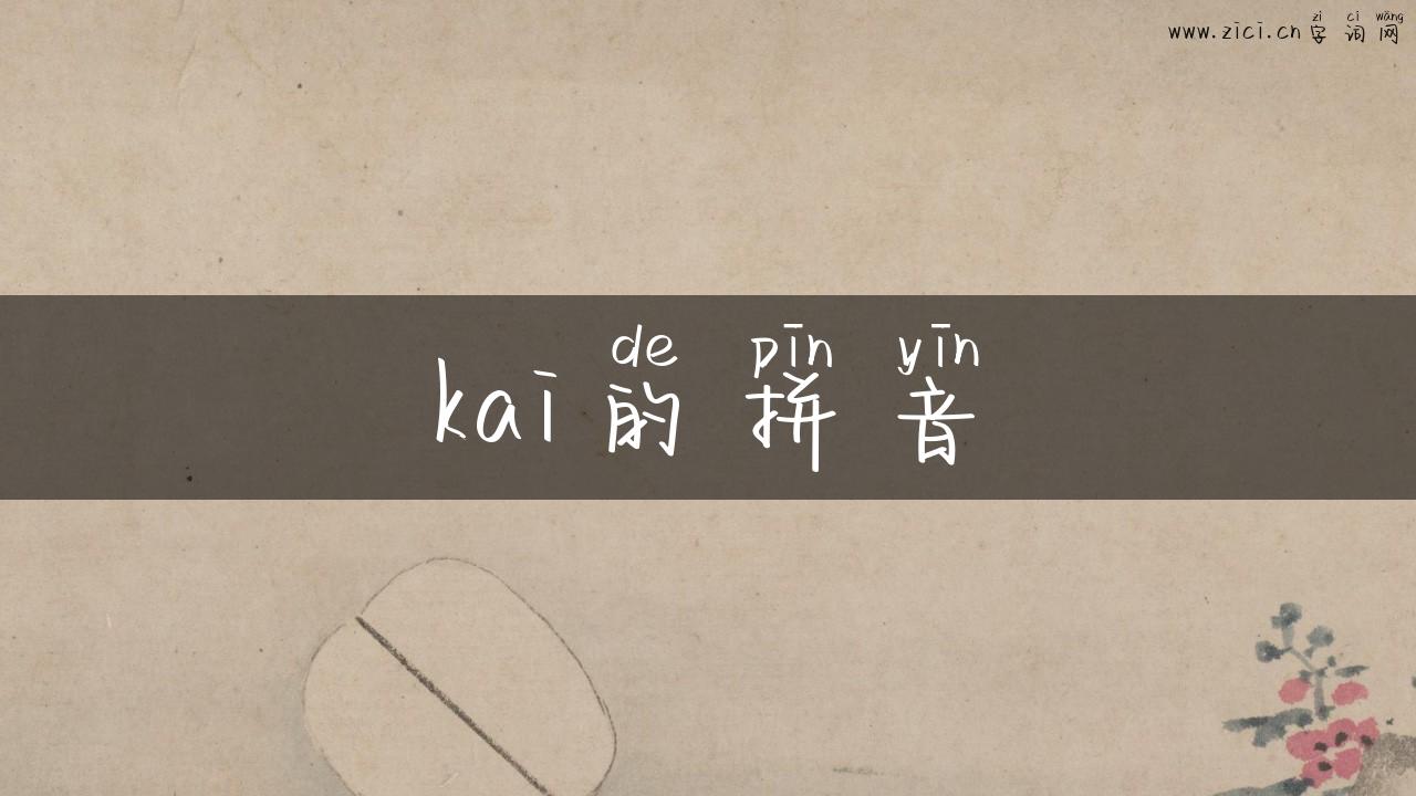 kai的拼音