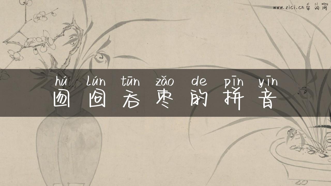 囫囵吞枣的拼音