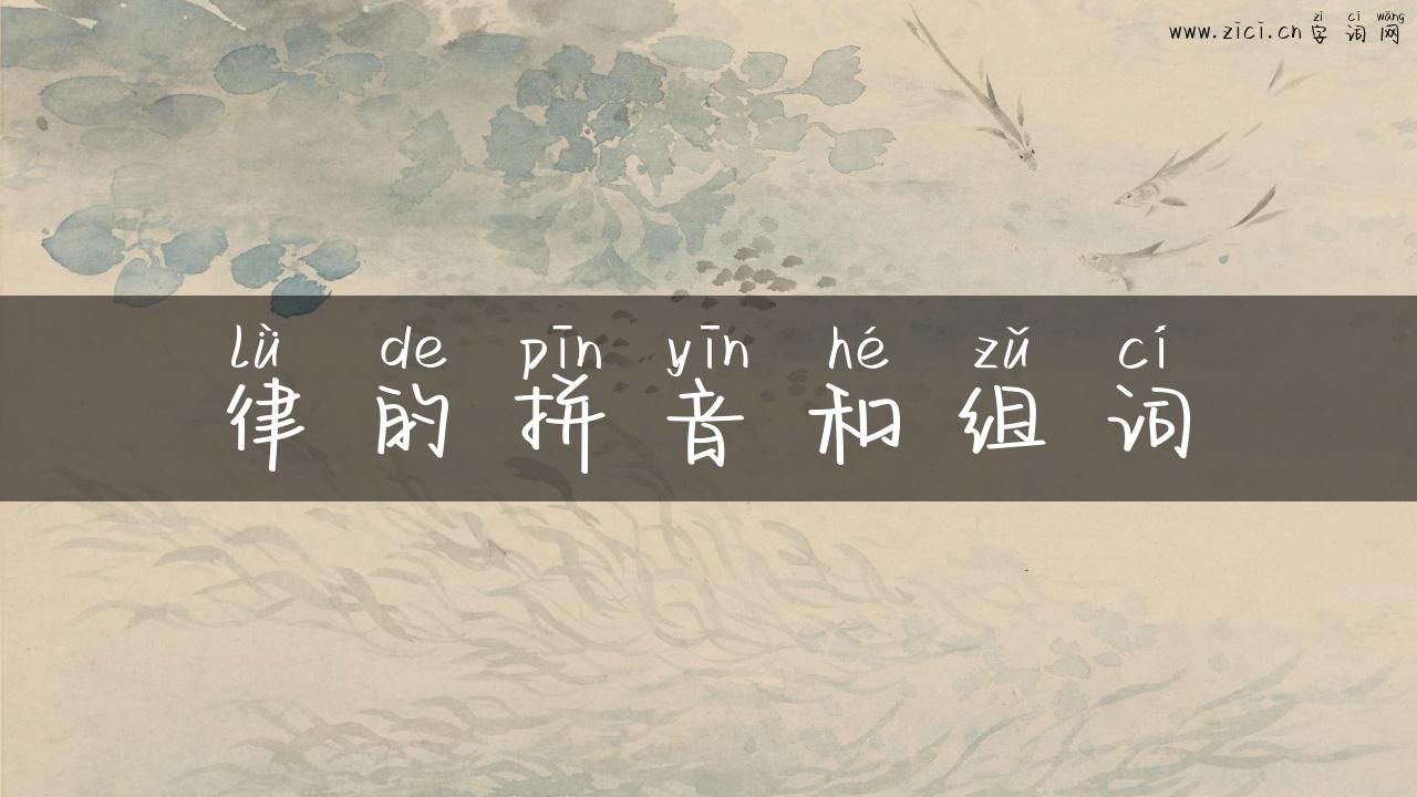 律的拼音和组词