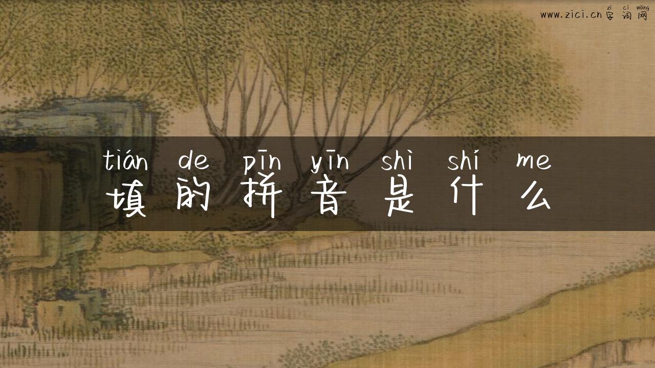 填的拼音是什么