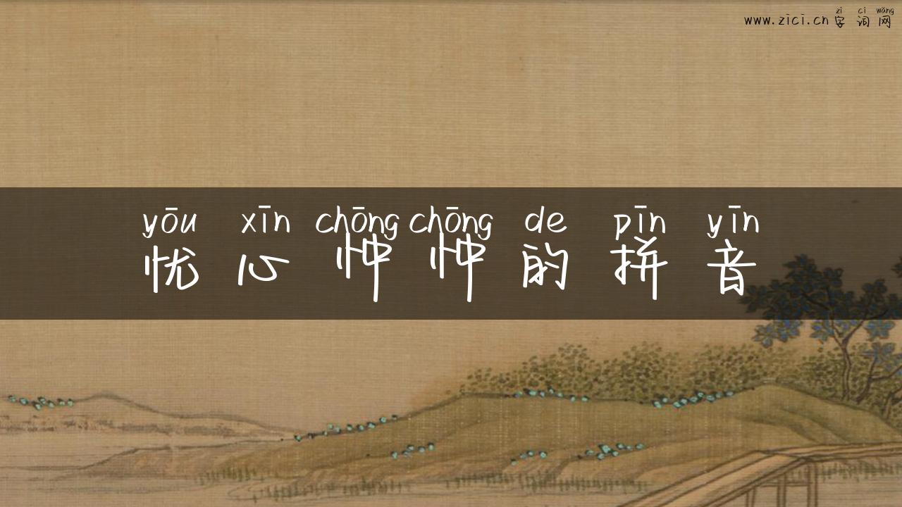 忧心忡忡的拼音