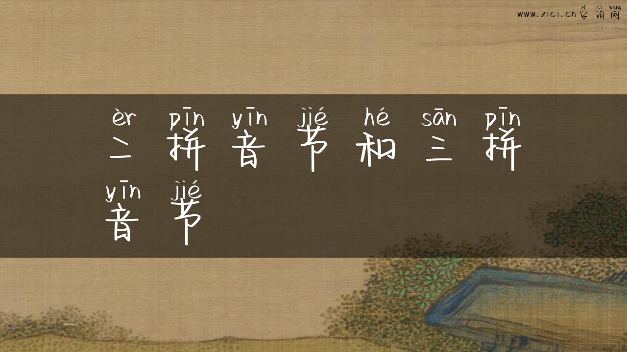 二拼音节和三拼音节